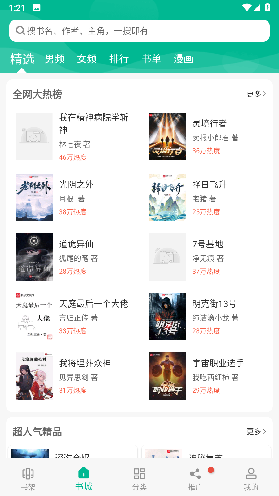 碎片免费小说阅读app官方正版书城页面展示
