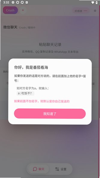 Crush好感监控器软件安卓版2.4.1免费版截图1