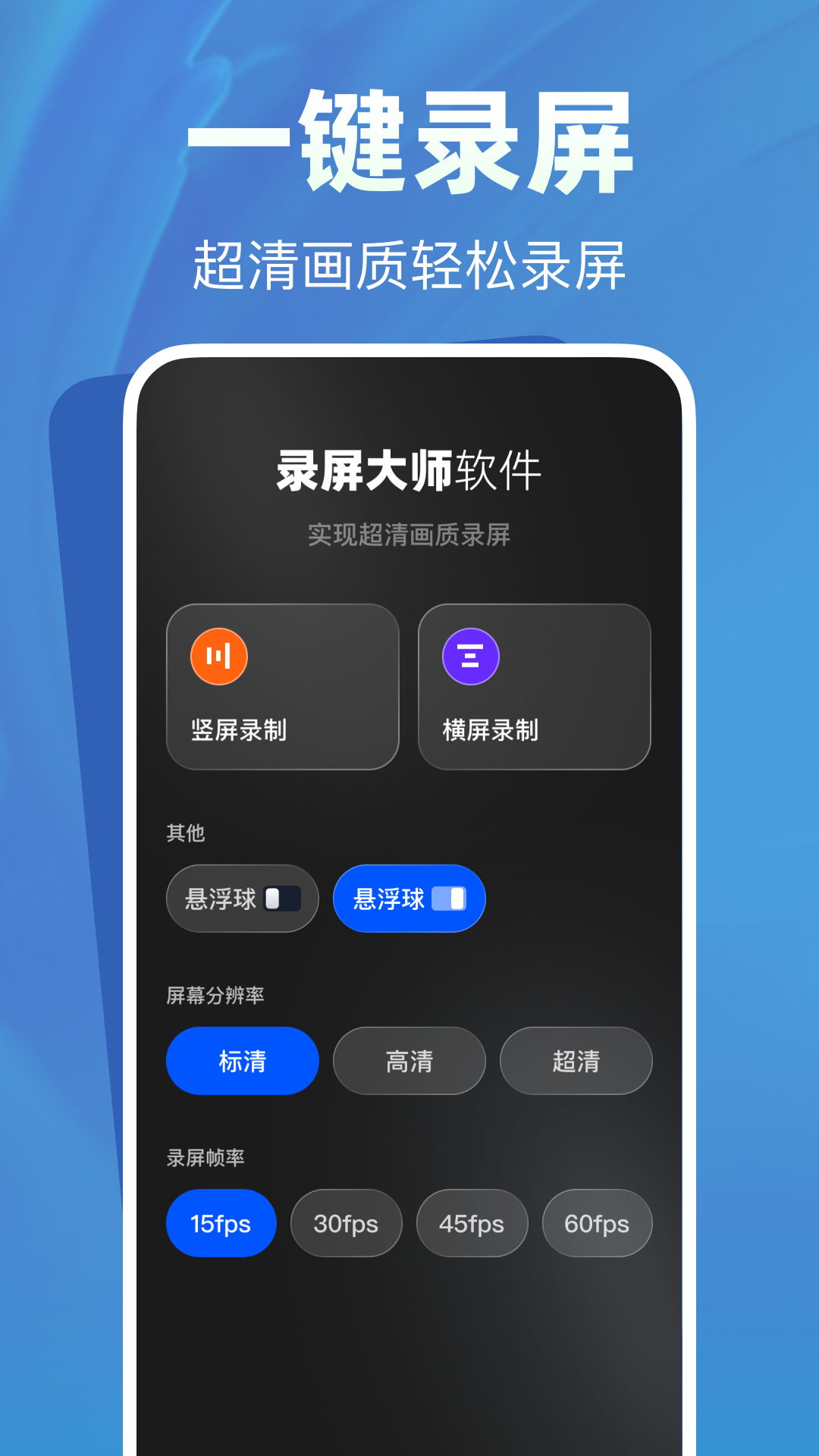 录屏录制大师官方版2026最新版录制参数设置页面