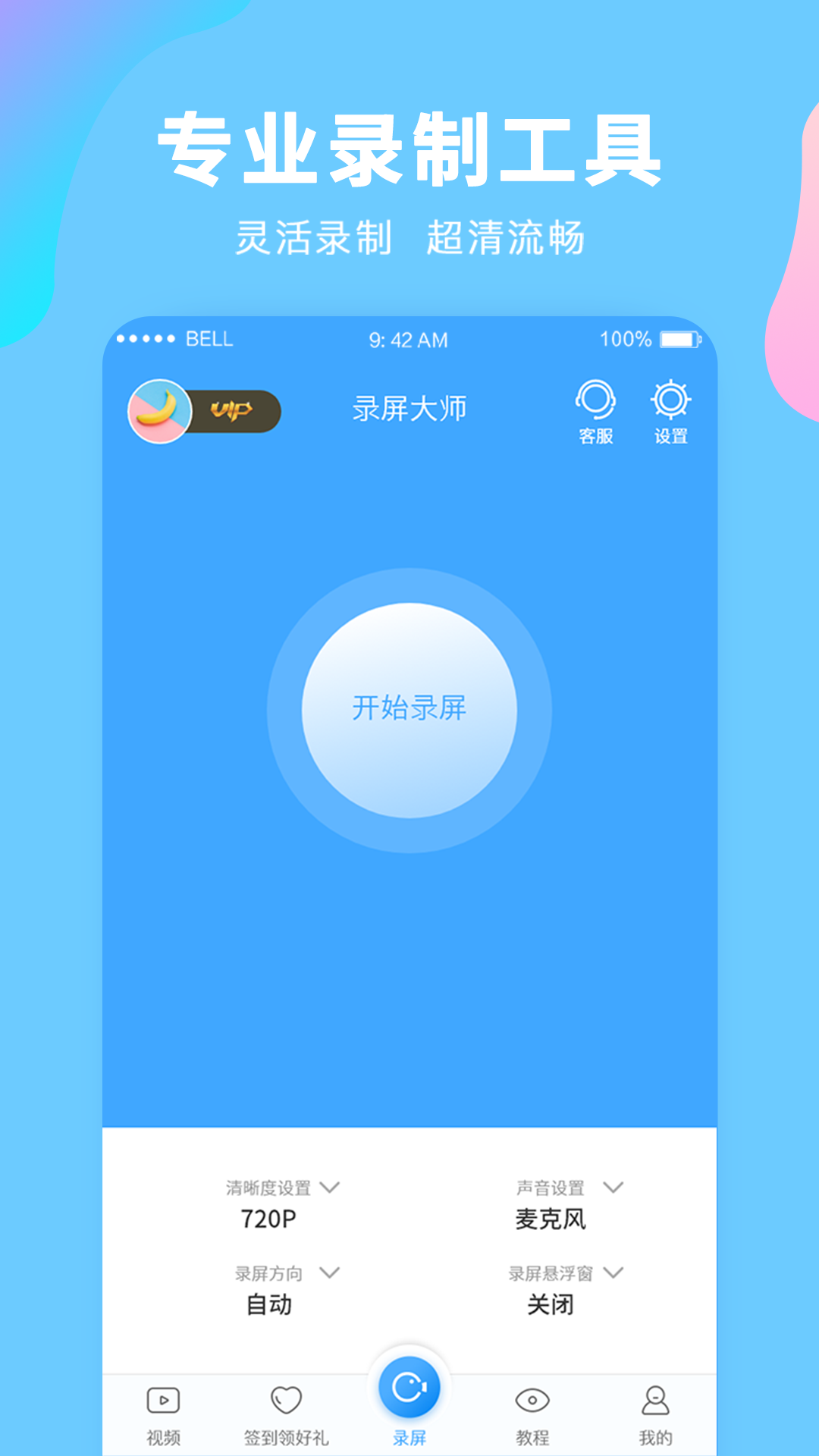 录屏录制大师官方版2026最新版手机端安装完成界面