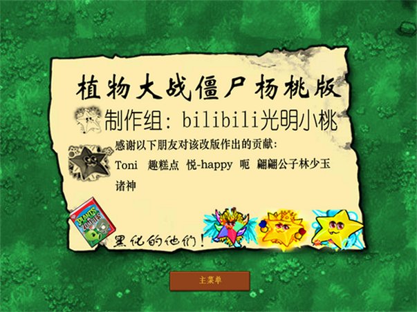 植物大战僵尸杨桃版游戏手机版2.6.0截图2