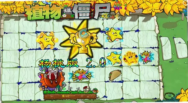 植物大战僵尸杨桃版游戏手机版2.6.0截图3