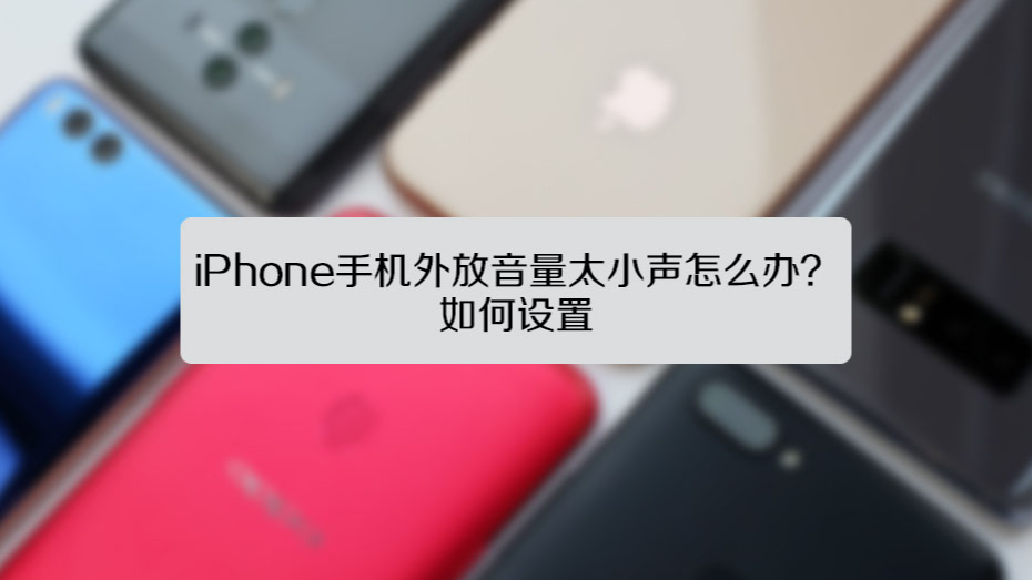 手机喇叭MAX音量增强 外放音量小解决办法总结