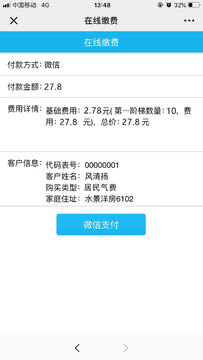 锦江微服务账单缴费页面截图