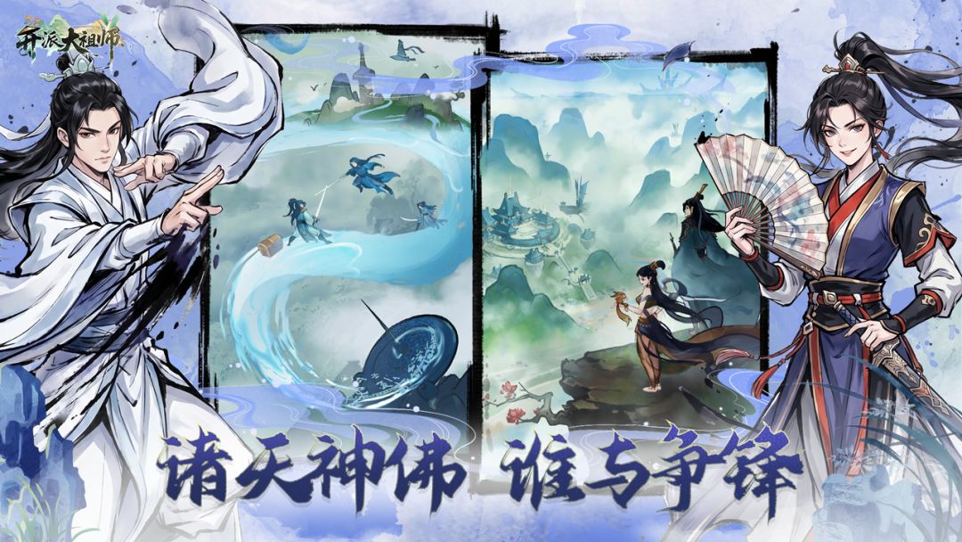 开派大祖师2026官方最新版本 游戏画面 手机配置 优化表现 截图