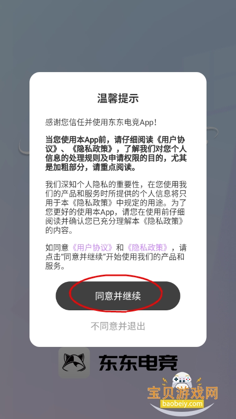 东东电竞手机版客户端安卓安装权限设置界面