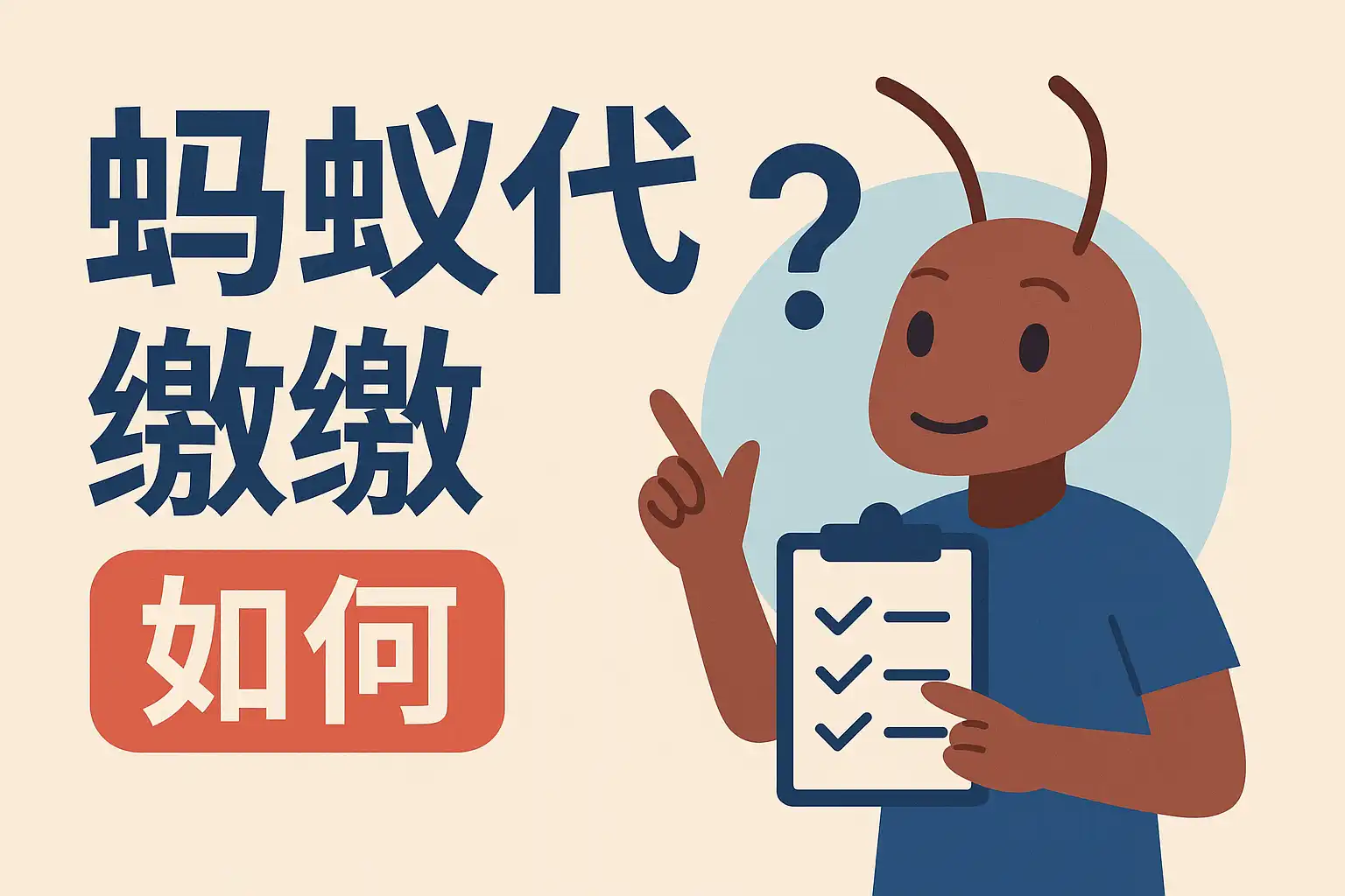 蚂蚁社保代缴服务靠谱吗多少钱一个月 真实费用与服务流程解析