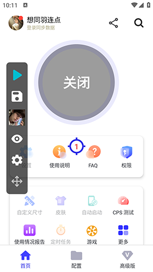 想同羽连点器手机版下载安装 完整教程 安装包获取与权限设置