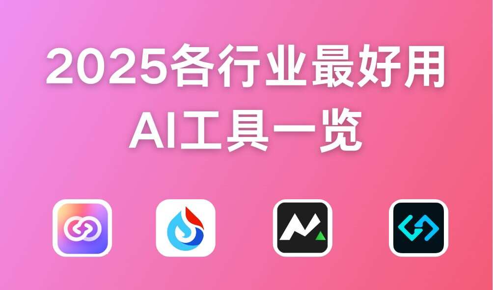 AI智能小助手选购指南 2025年实用AI工具推荐盘点
