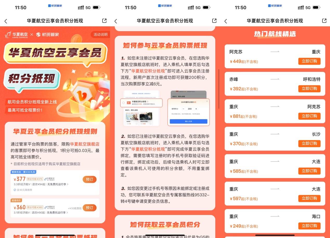 航旅机票管家 优惠券积分兑换和常旅客管理