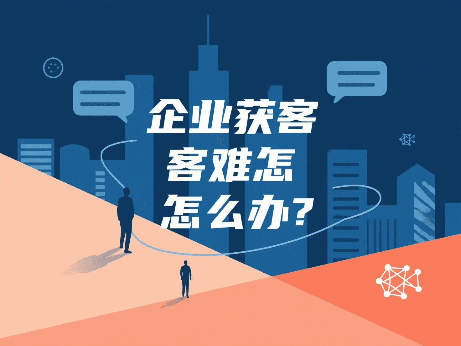 智美云客提升企业获客效率的实操方法
