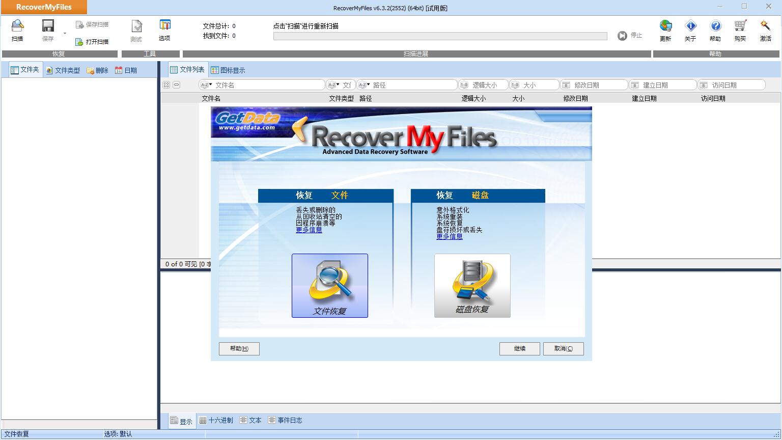 Recover My Files软件安装界面和语言设置