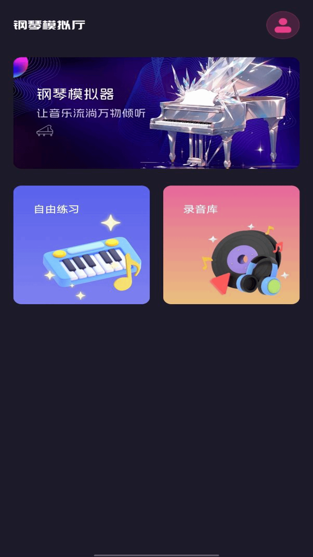 钢琴模拟器Plus节拍器功能界面展示与节奏练习场景