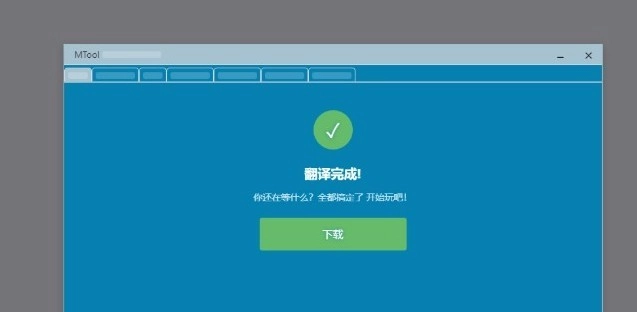 MTool模拟器下载最新版 安装教程 新手避坑 安卓电脑通用