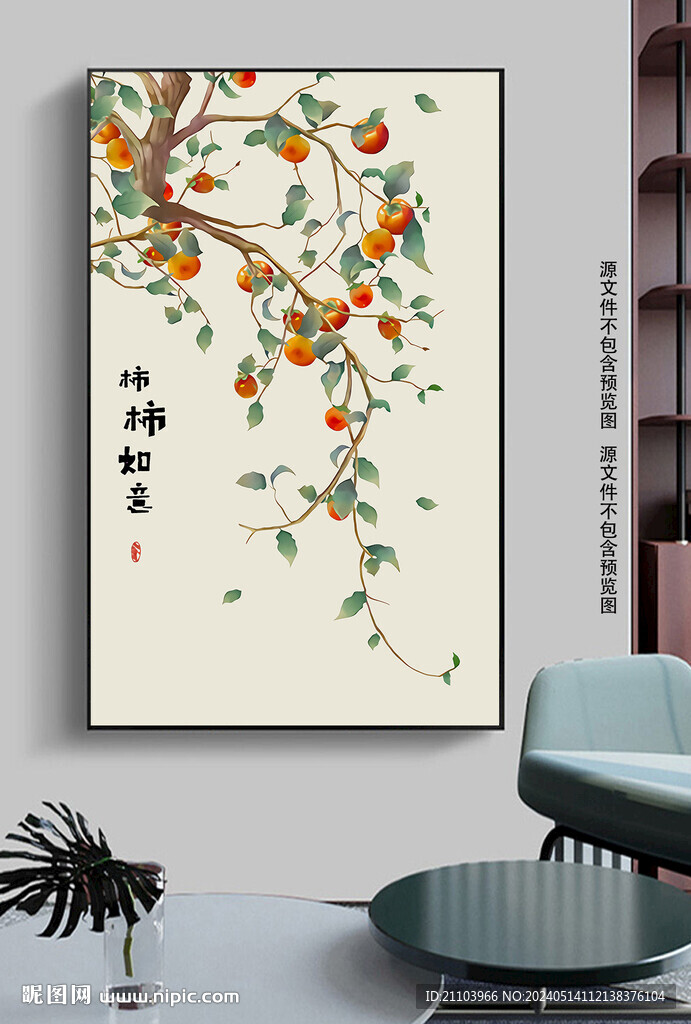 事事如意吉祥寓意客厅装饰画推荐 全文概括 柿子挂画搭配效果图
