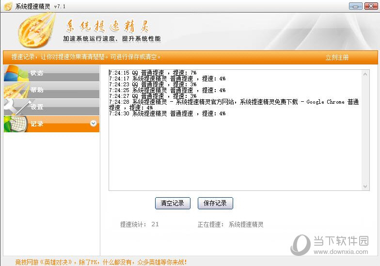 系统加速精灵一键优化电脑卡顿提速操作界面