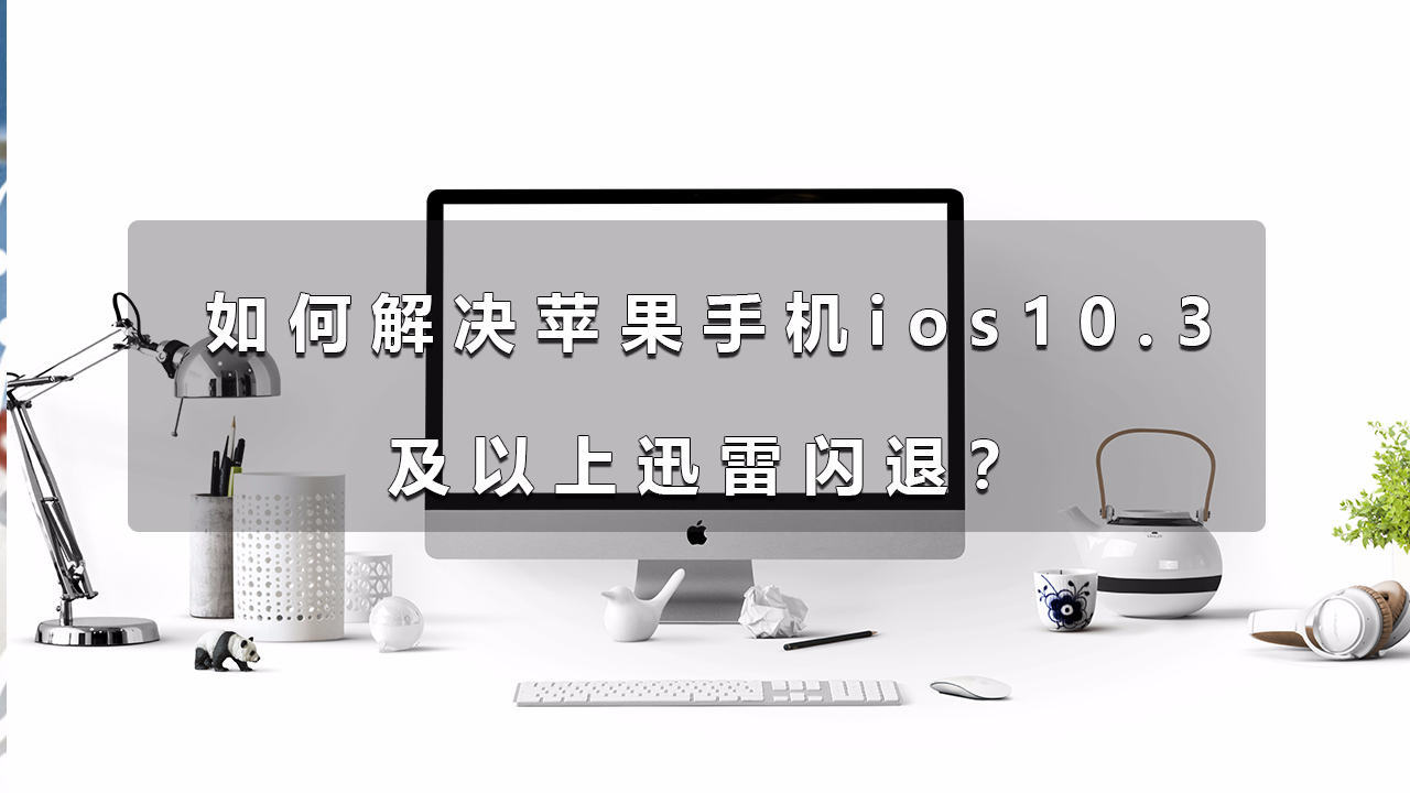魅影官方正版安装后打不开闪退解决方法
