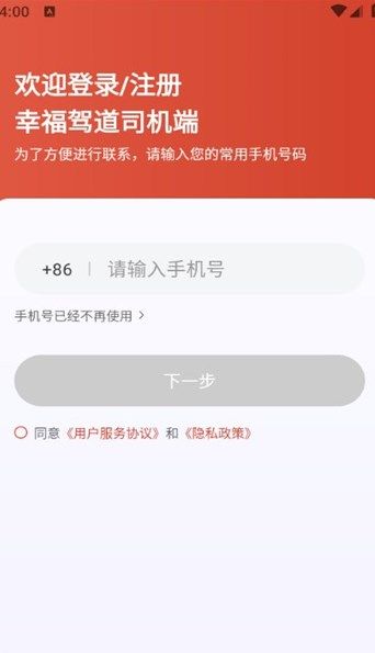 幸福驾道司机端最新版下载安装全流程配图