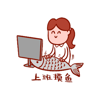 我爱摸鱼 上班族电脑屏幕伪装摸鱼配图