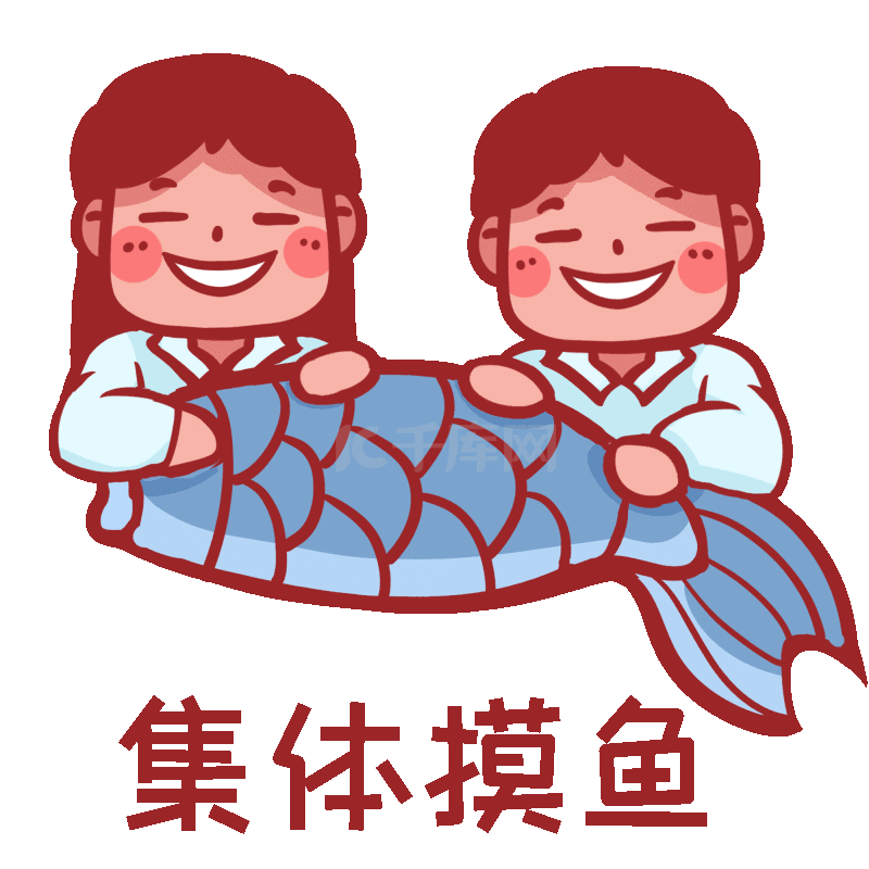 我爱摸鱼 同事之间互相打掩护摸鱼配图