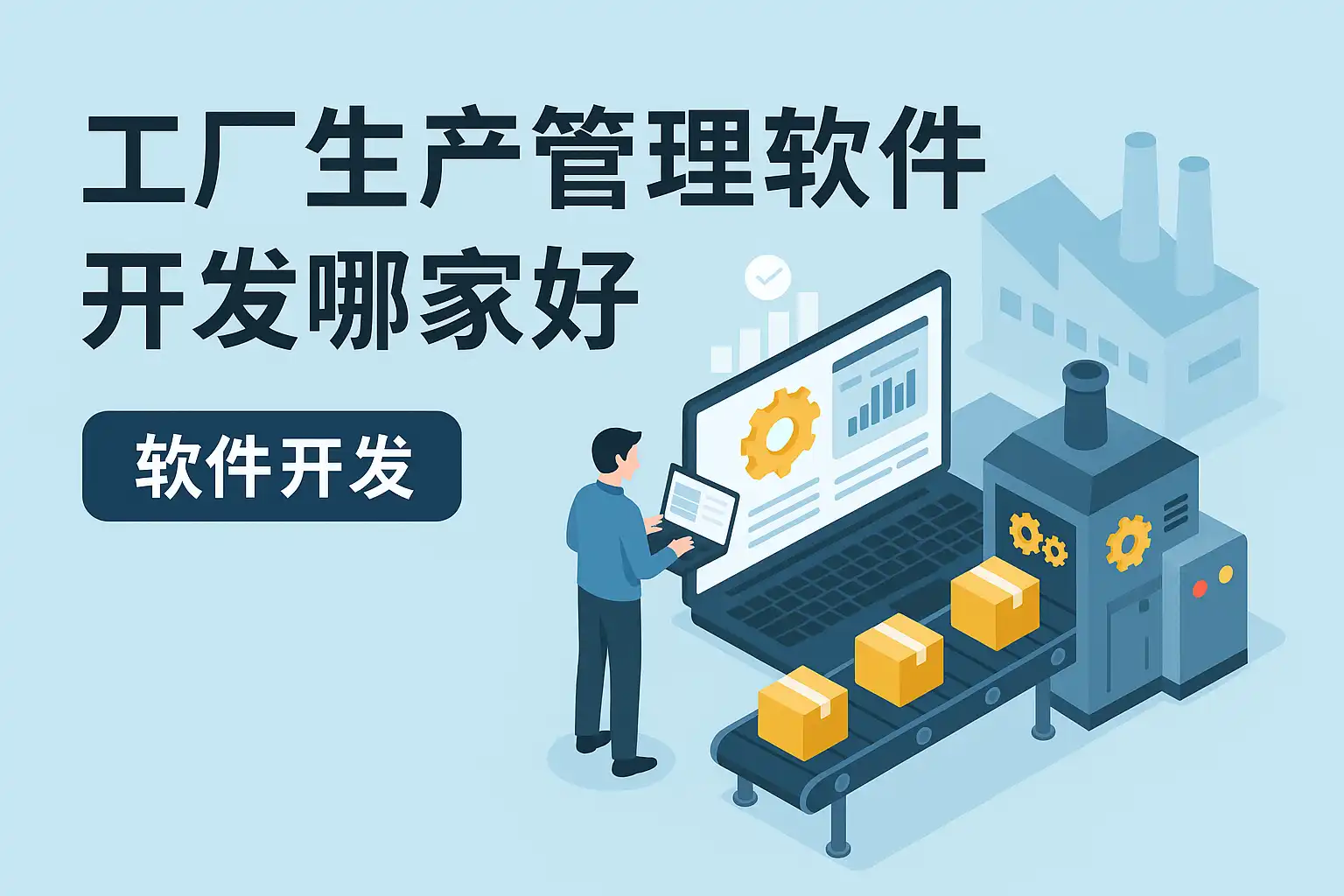 华庭会工厂端助力企业高效运营管理场景