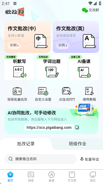 批改邦官方版 使用教程 批改作业场景