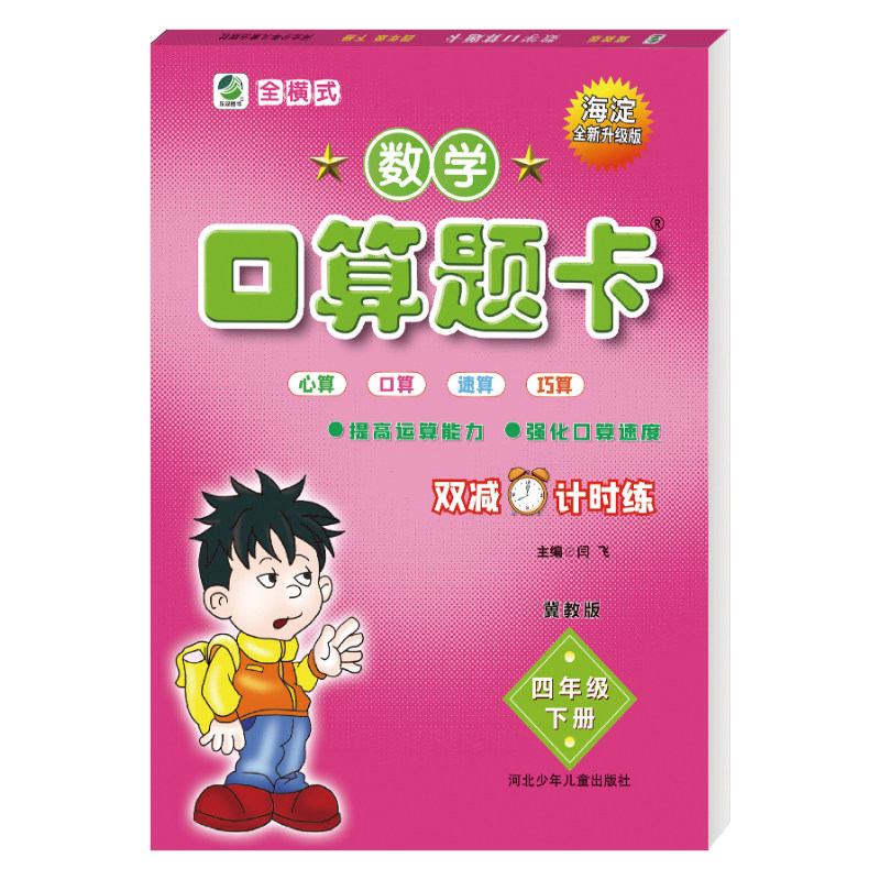 速算训练每日十分钟练习计划 孩子做口算题卡