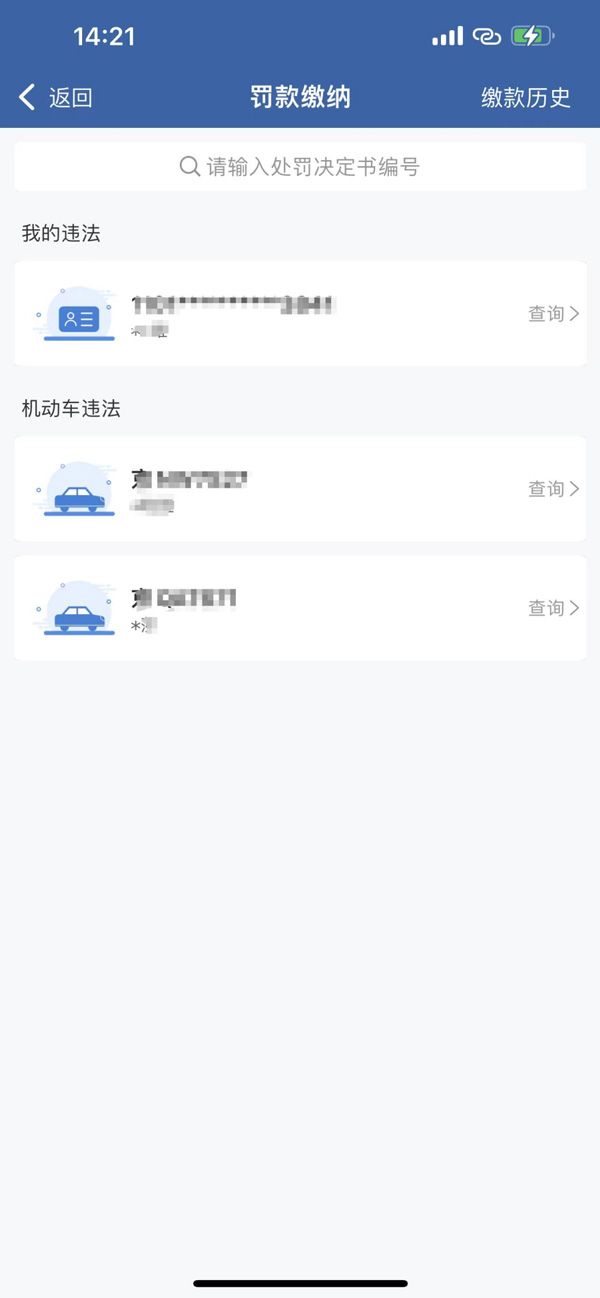 多多驾管查询违章缴纳罚款操作界面