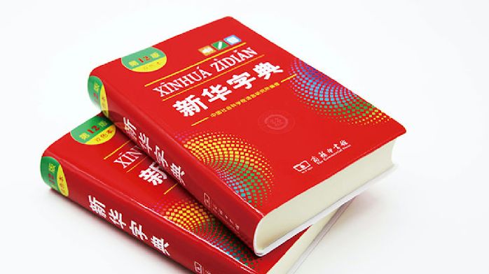 新华大字典最新版封面及版本信息展示