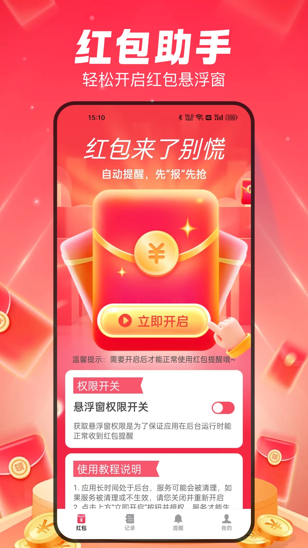 全能抢红包神器使用场景与注意事项