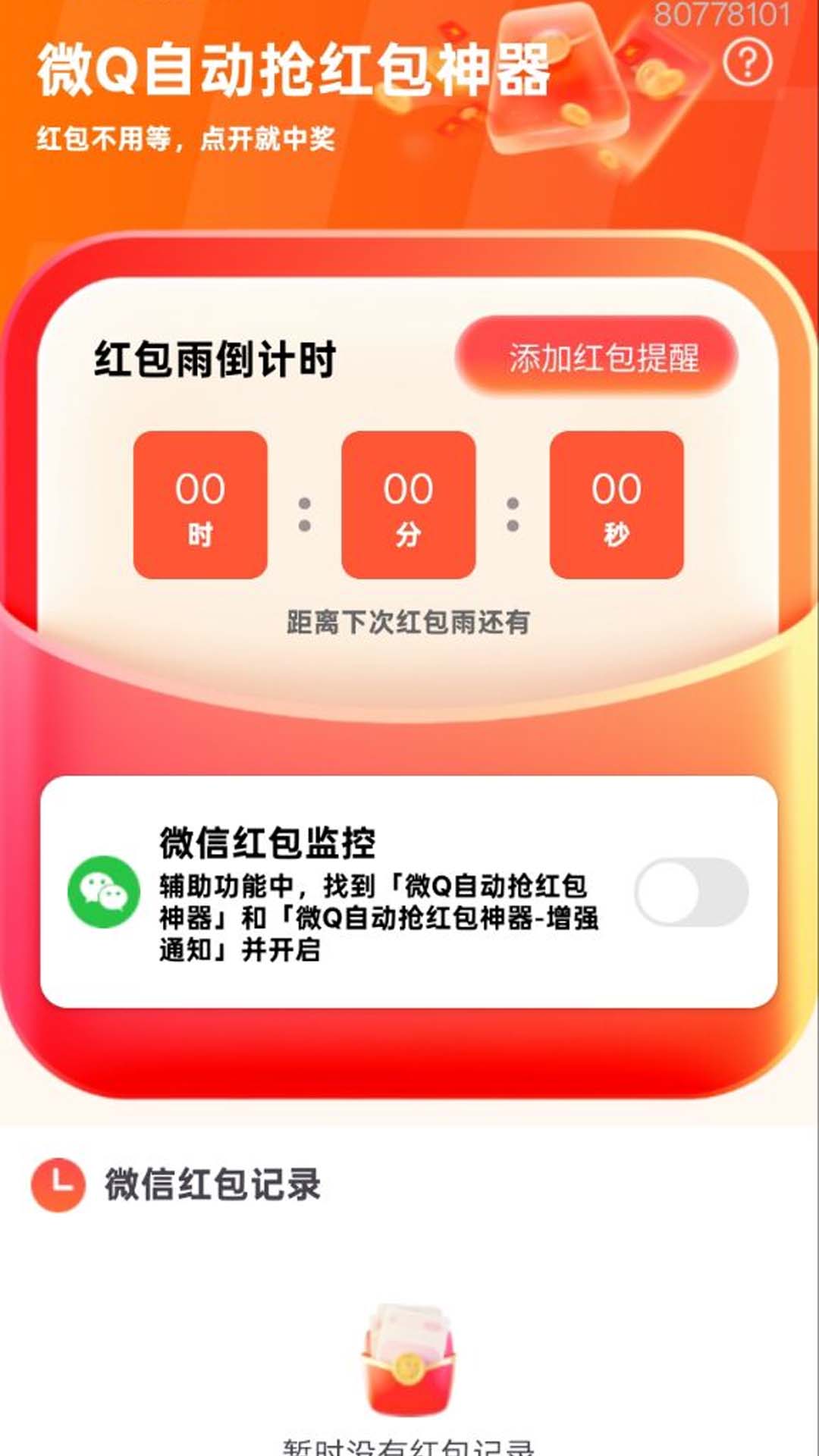 全能抢红包自动秒抢速度对比测试