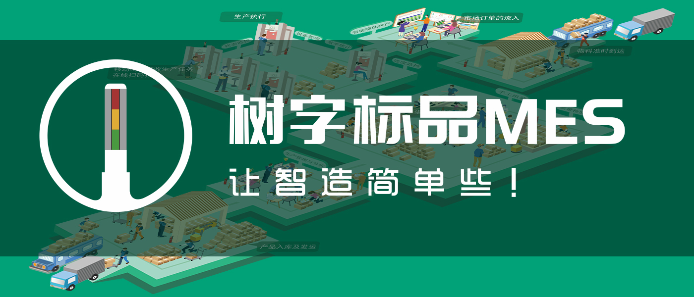 树字MES手机官方版车间扫码报工实拍