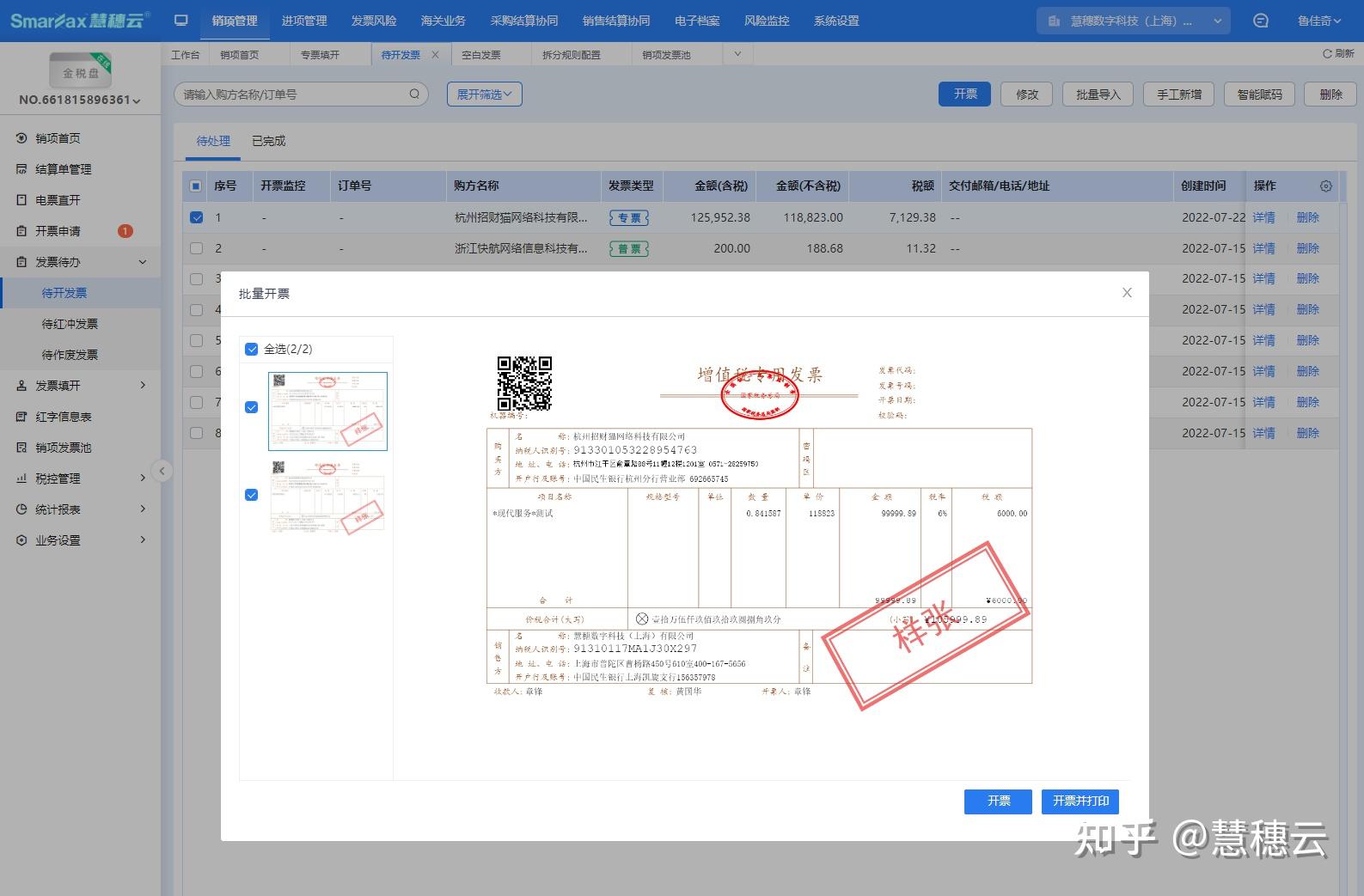 锦江微服务订单管理与发票开具界面