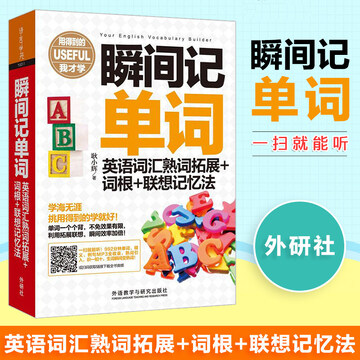 巧记背单词英语词汇训练 谐音联想 单词记忆技巧 配图