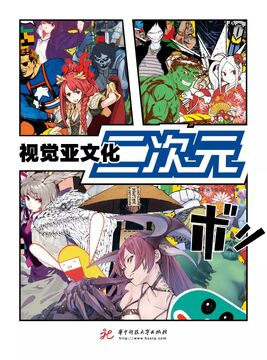 亚次元文化入门科普配图