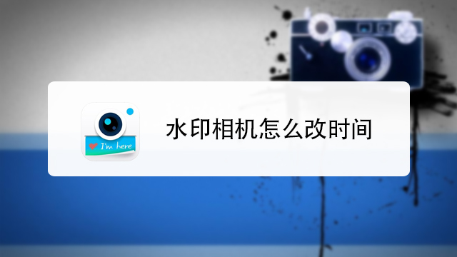 水印相机定位助手一键修改照片位置时间全流程实操配图