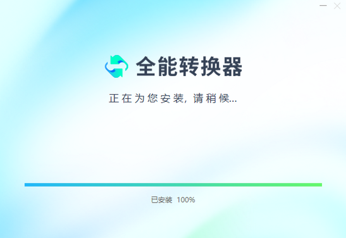 全能文件转换工具电脑端批量拖拽文件进行转换的操作界面