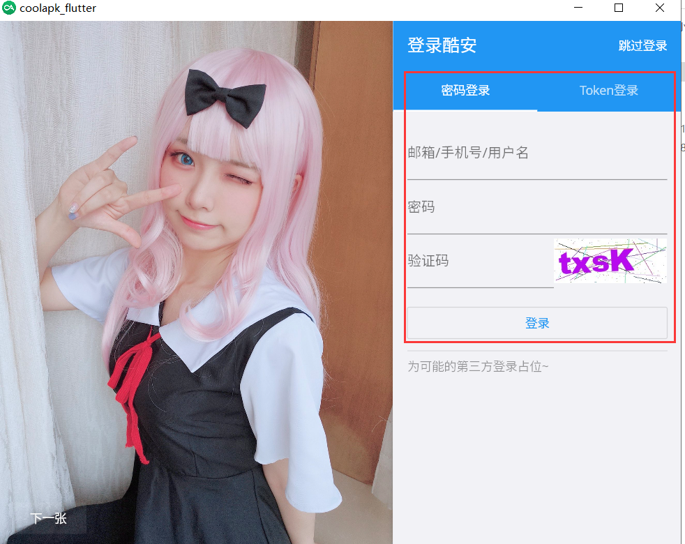酷安桌面版登录成功主界面截图