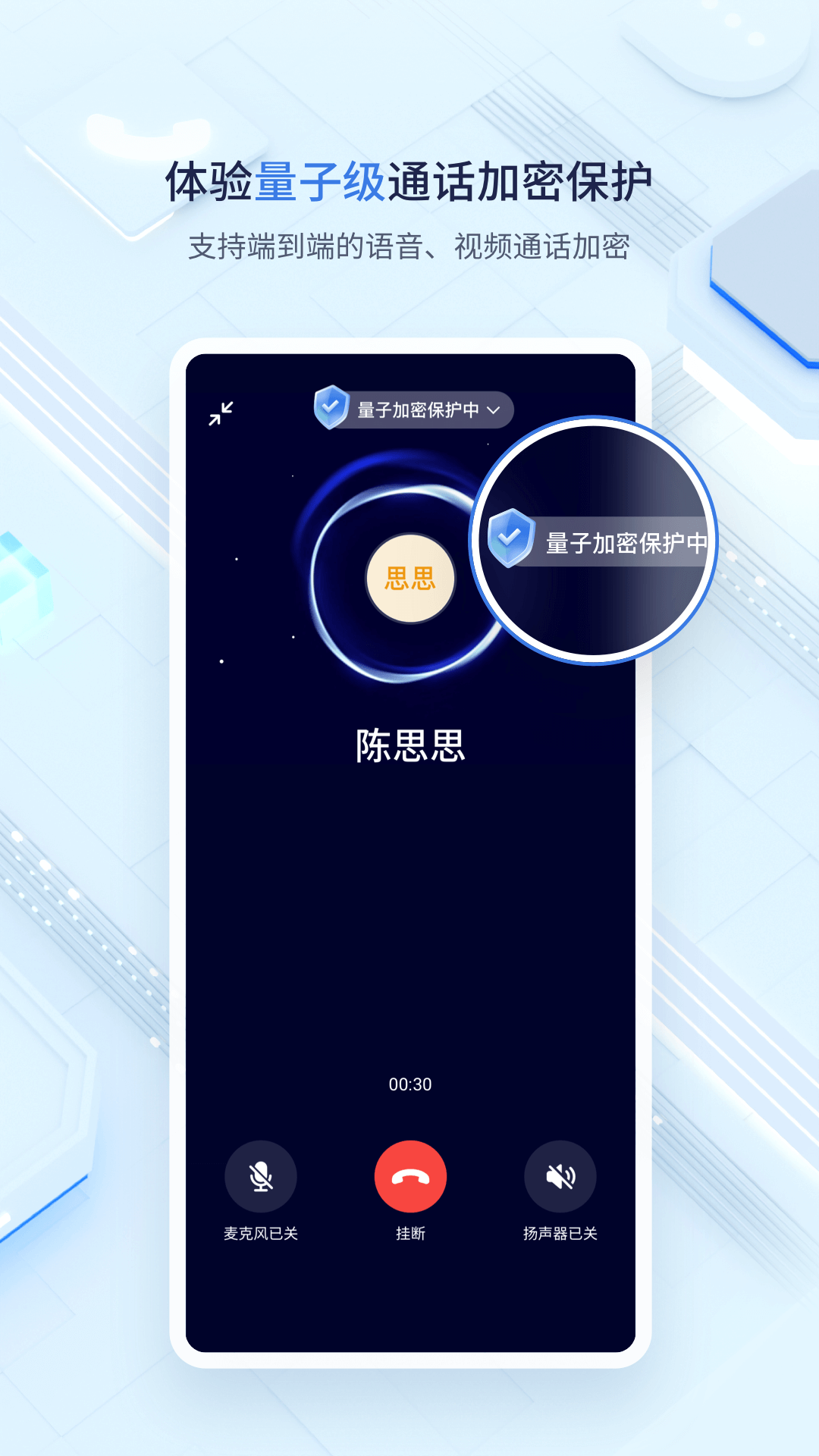 中移量子密讯群聊创建与语音通话功能展示