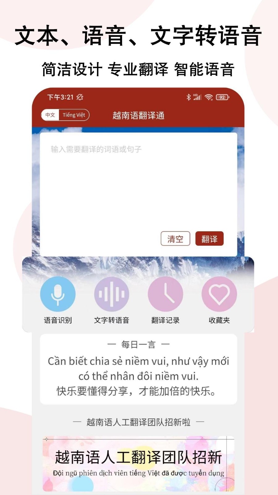 越南语翻译通 专用APP离线翻译功能展示