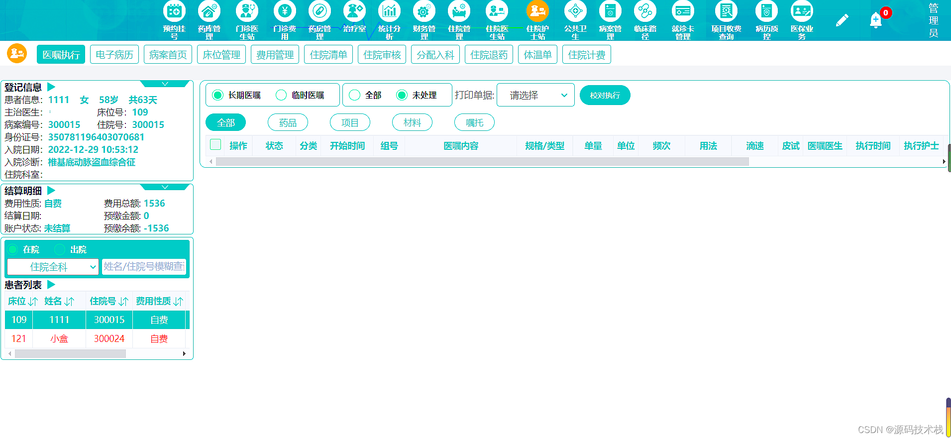 南宁云医院护士版患者管理护理记录操作截图