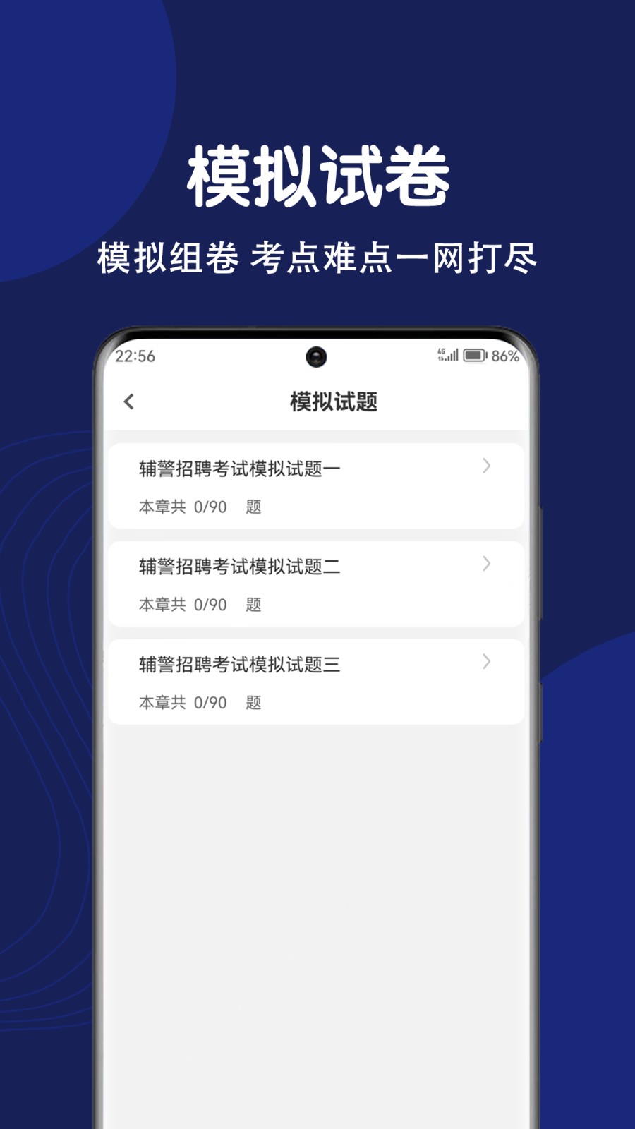 辅警百分题库刷题软件每日刷题计划安排配图