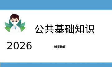 公共基础知识鸣题库官方版2026最新版 错题本与章节练习功能展示