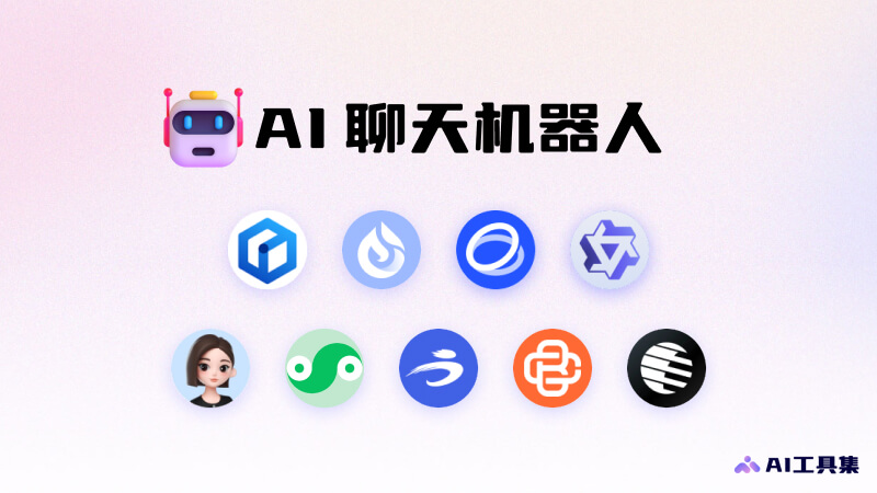 AI智能小助手免费推荐合集 聊天写作办公学习全覆盖