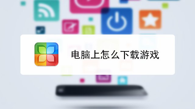 kbh游戏盒子手机版官方下载安装完整流程及避坑经验分享