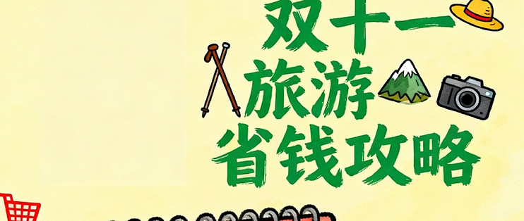 一码住超全旅游攻略省心省钱干货合集