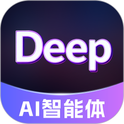 Deep深度思考AI长期使用体验与心得分享
