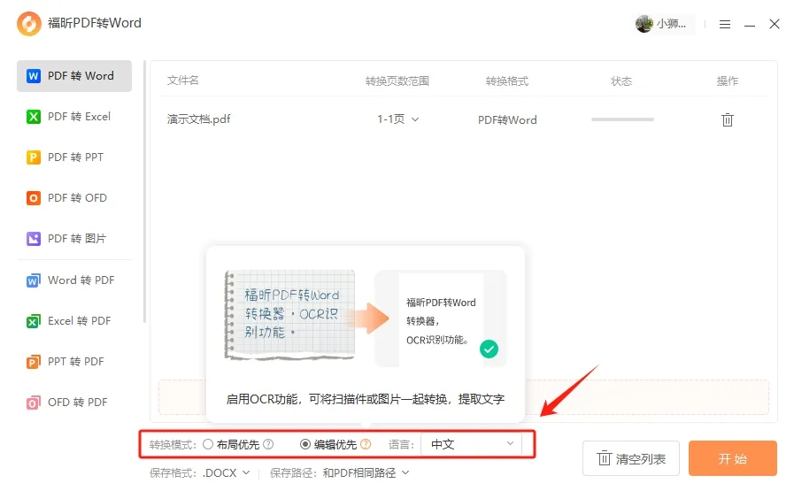 PDF编辑转换 扫描件转Word OCR识别