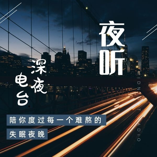 私话情感电台深夜倾听你的心里话 配图
