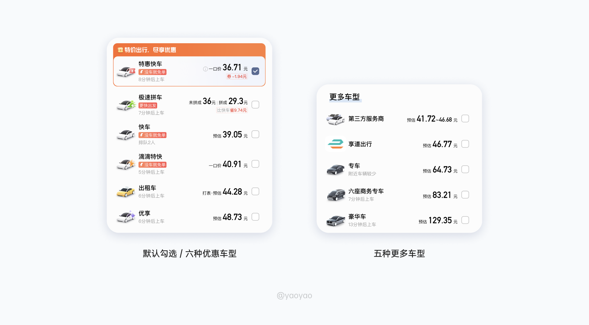 金银建出行错峰叫车价格对比